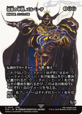 ■ショーケース■《漆黒の甲冑、ゴルベーザ/Golbez, Clad in Darkness》/《厳格な者、コンラッド卿/Syr Konrad, the Grim》[FCA] 黒U