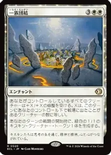 《一族団結/Kinbinding》[ECL] 白R