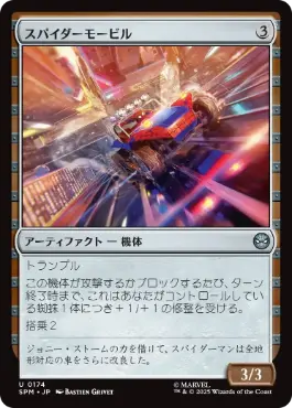 《スパイダーモービル/Spider-Mobile》[SPM] 茶U