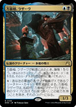《万面相、ラザーヴ/Lazav, the Multifarious》[RVR] 金R