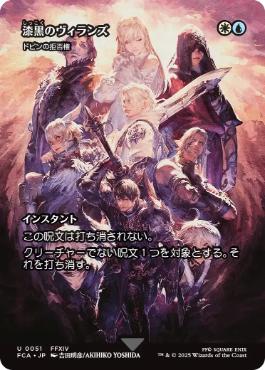 ■ショーケース■《漆黒のヴィランズ/Shadowbringers》/《ドビンの拒否権/Dovin's Veto》[FCA] 金U