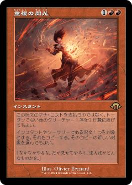 ■旧枠■《重複の閃光/Flare of Duplication》[MH3-BF] 赤R