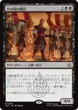 《火の国の哨兵/Fire Nation Sentinels》[TLE] 黒R