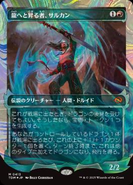 (403)■ショーケース■《龍へと昇る者、サルカン/Sarkhan, Dragon Ascendant》 [TDM-BF] 赤R