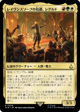 《レイヴンズソープの伯爵、シグルド/Sigurd, Jarl of Ravensthorpe》[ACR] 金R