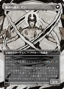 ■ボーダーレス■《アバター・アン/Avatar Aang》/《根源の達人、アン/Aang, Master of Elements》[TLA-BF] 金R