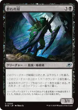 《群れの刃/Blade of the Swarm》[EOE] 黒U