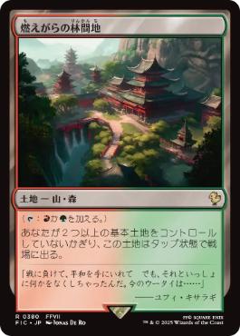 《燃えがらの林間地/Cinder Glade》[FIC] 土地R