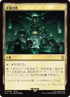《産業の塔/Spire of Industry》[FIC] 土地R