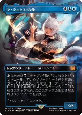 ■ボーダーレス■《ヤ・シュトラ・ルル/Y'shtola Rhul》[FIN] 青R