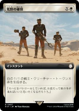 ■拡張アート■《荒野の確保/Secure the Wastes》[PIP-BF] 白R