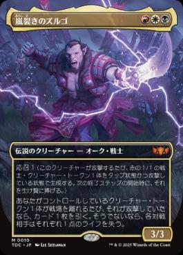 ■ボーダーレス■《嵐裂きのズルゴ/Zurgo Stormrender》[TDC] 金R