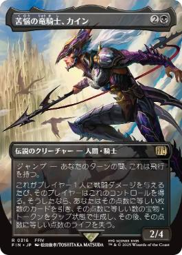 ■ボーダーレス■《苦悩の竜騎士、カイン/Kain, Traitorous Dragoon》[FIN-BF] 黒R