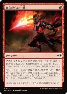 《燃えがらの一撃/Cinder Strike》[ECL] 赤C