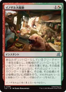 《イノザル大騒動/Hog-Monkey Rampage》[TLE] 金U