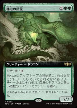 ■拡張アート■《林冠の巨龍/Canopy Gargantuan》[TDC] 緑R