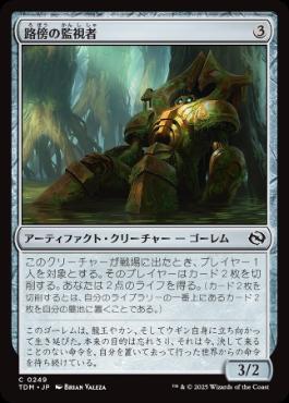 《路傍の監視者/Watcher of the Wayside》[TDM] 茶C