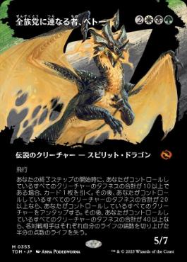 ■ボーダーレス■《全族党に連なる者、ベトー/Betor, Kin to All》 [TDM-BF] 金R