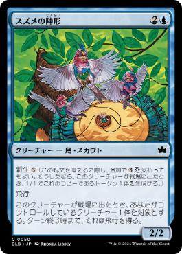 《スズメの陣形/Finch Formation》[BLB] 青C