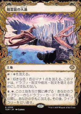 ■ショーケース■《精霊龍の大渦/Maelstrom of the Spirit Dragon》 [TDM-BF] 土地R