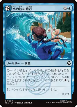 《水の技の修行/Waterbending Lesson》[TLA] 青C
