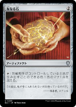 《友なる石/Fellwar Stone》[BLC] 茶U