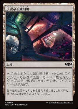 《広漠なる変幻地/Terramorphic Expanse》[TDC] 土地C