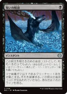 《報いの呪詛/Requiting Hex》[ECL] 黒U