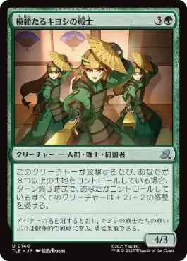 《模範たるキヨシの戦士/Kyoshi Warrior Exemplars》[TLE] 緑U