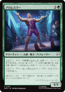 《プロレスラー/Professional Wrestler》[SPM] 緑C