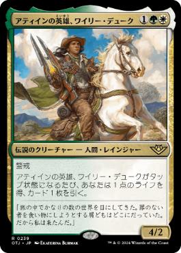 《アティインの英雄、ワイリー・デューク/Wylie Duke, Atiin Hero》[OTJ] 金R