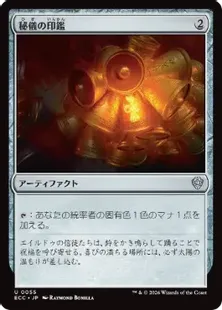《秘儀の印鑑/Arcane Signet》[ECC] 茶U