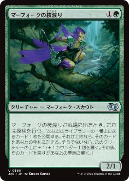 《マーフォークの枝渡り/Merfolk Branchwalker》[J25] 緑U