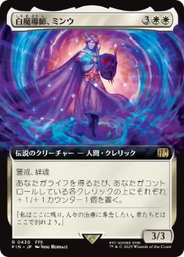 ■拡張アート■《白魔導師、ミンウ/Minwu, White Mage》[FIN-BF] 白R