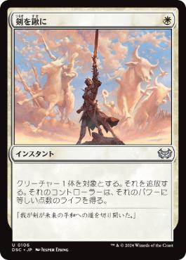 《剣を鍬に/Swords to Plowshares》[DSC] 白U