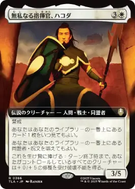 ■拡張アート■《無私なる指揮官、ハコダ/Hakoda, Selfless Commander》[TLA-BF] 白R