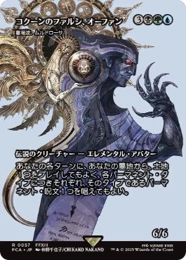■ショーケース■《コクーンのファルシ、オーファン/Orphan, Cocoon fal'Cie》/《墓場波、ムルドローサ/Muldrotha, the Gravetide》[FCA] 金R