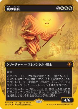 ■ボーダーレス■《暁の騎兵/Cavalier of Dawn》[SPG] 白