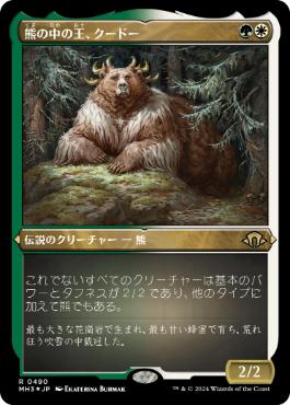 《熊の中の王、クードー/Kudo, King Among Bears》[MH3-BF] 金R