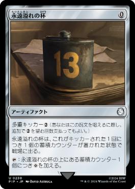 《永遠溢れの杯/Everflowing Chalice》[PIP] 茶U