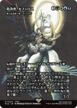 ■ショーケース■《救済者、セフィロス/Sephiroth, the Savior》/《偉大なる統一者、アトラクサ/Atraxa, Grand Unifier》[FCA] 金R