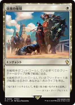 《領事の権限/Authority of the Consuls》[FIC] 白R