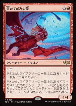 《雷たてがみの龍/Thundermane Dragon》[TDC] 赤R