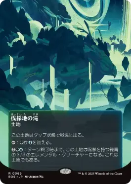 (069)■ボーダーレス■《伐採地の滝/Lumbering Falls》[EOS] 土地R