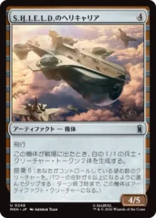 《S.H.I.E.L.D.のヘリキャリア/S.H.I.E.L.D. Helicarrier》[MSH] 茶U