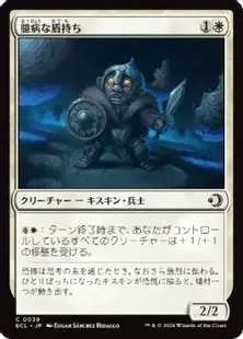 《臆病な盾持ち/Timid Shieldbearer》[ECL] 白C