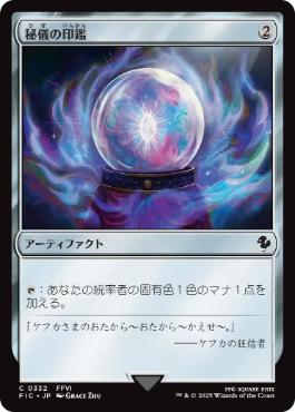 (332)《秘儀の印鑑/Arcane Signet》[FIC] 茶C