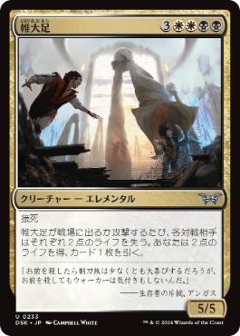 《帷大足/Shroudstomper》[DSK] 金U