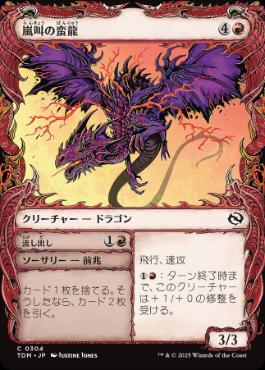 ■ショーケース■《嵐叫の蛮龍/Stormshriek Feral》 [TDM-BF] 赤C