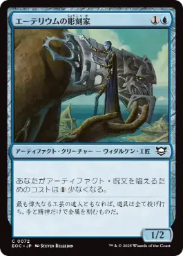 《エーテリウムの彫刻家/Etherium Sculptor》[EOC] 青C